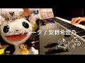 フェリチータ / 安野希世乃 piano arrange ピアノソロ