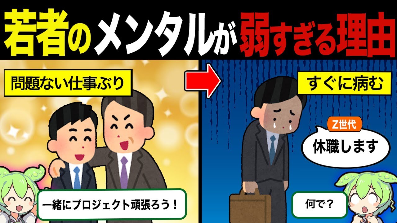 若者のメンタルが弱すぎる理由【ずんだもん&ゆっくり解説】