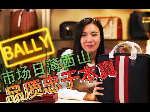 日薄西山的BALLY 忠于本真的好货 刚买来像用了三年 用完三年还像刚买来的既视感