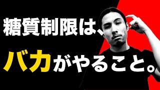 糖質制限信者が語る「糖質は悪」という嘘