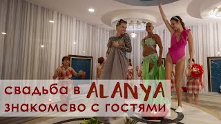 Свадьба в Alanya 💍 Знакомство с гостями 💋 Выездная церемония 🌷