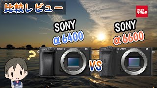 【カメラ比較】ソニーのミラーレス α6400とα6600の違いとは！？