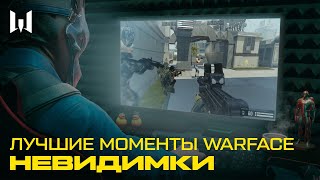 ЛУЧШИЕ И СМЕШНЫЕ МОМЕНТЫ WARFACE: НЕВИДИМКИ