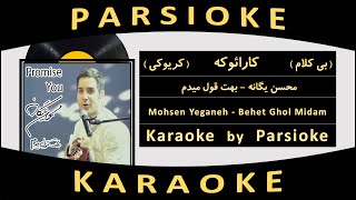 Mohsen Yeganeh - Behet Ghol Midam (Parsioke) آهنگ بی کلام بهت قول میدم از محسن یگانه