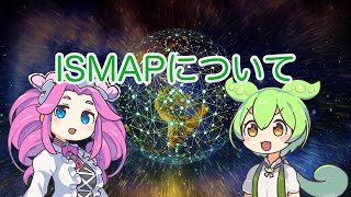 【ずんだもん解説】ISMAPについて