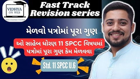 Std.11 | U.6 |C.C| મેળવો પત્રોમાં પૂરા ગુણ | ઑર્ડર આપતા, અમલ & રદ કરતાં પત્રો | FAST TRACK REVISION