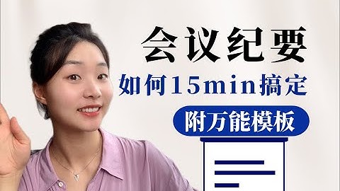 干货|如何快速高质量搞定会议纪要？附模版
