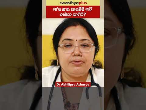 ମା’ର କ୍ଷୀର ହେଉଛିକି ନାହିଁ ଜାଣିବେ କେମିତି? | Breastfeeding Tips | Dr Abhilipsa Acharya | #Shorts