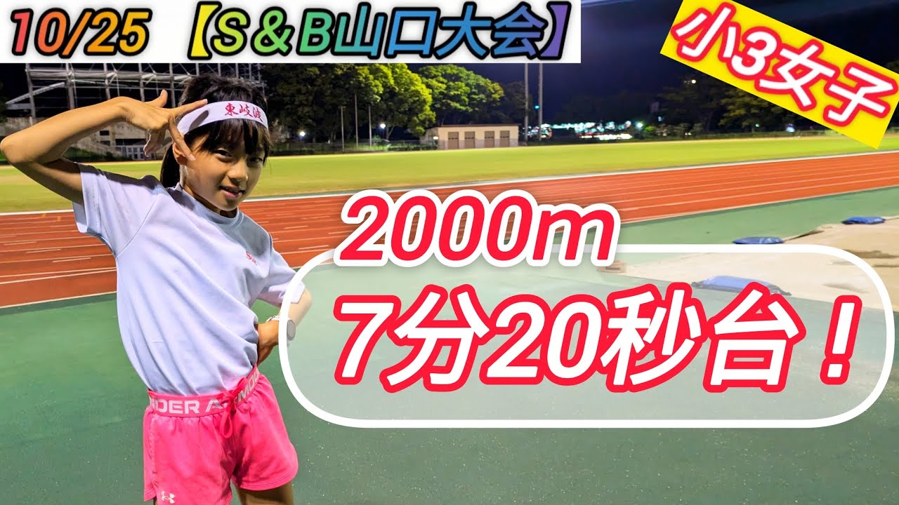 【圧巻の走り】小3女子が2000ｍ7分20秒台でペース走【S＆B山口大会に向けて】