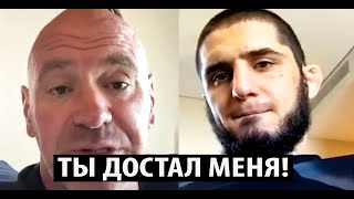 Что Несет Этот Махачев? Дана Уайт Жестко Ответил Исламу Махачеву На Все Его Претензии. Ufc.