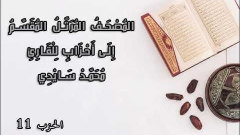 المصحف المرتل المقسم إلى أحزاب  للقارئ محمد سايد الحزب 11