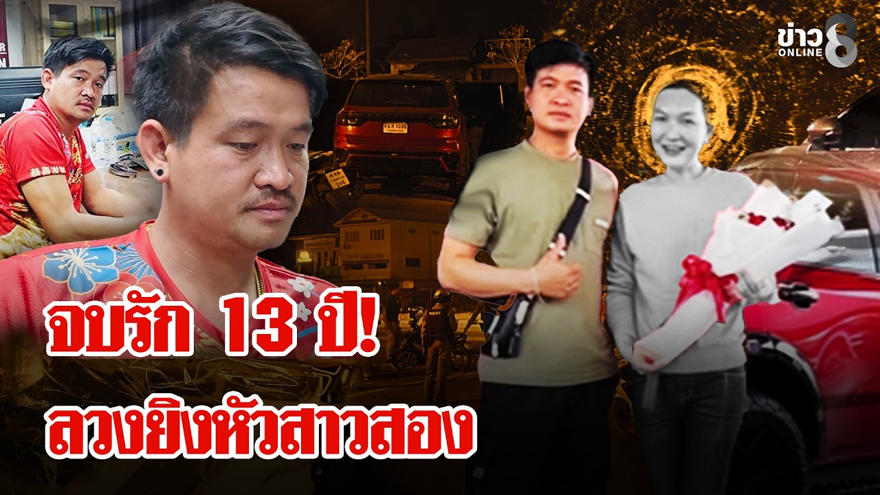 ระแวงปันใจ! ลวงสาวสองยิงหัวทิ้งจบรัก 13 ปี แห่ศพกลับบ้านให้ญาติพาไป รพ. | ลุยชนข่าว | 27 ก.พ. 69