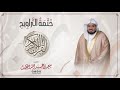 سورة الفرقان ختمة التراويح القارئ سعيد الخطيب Saeed Alkhateeb 