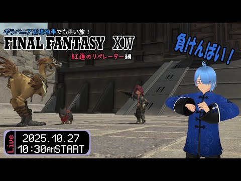 【FINAL FANTASY14#153】(ネタバレあり)初めてのリテイナー雇用!そして悲しき母娘の話…(紅蓮のリベレーター編)【二岡ゆうりのゆうりン家/熊本弁Vtuber】