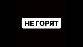 картинка: МУККА - НЕ ГОРЯТ (Official audio)