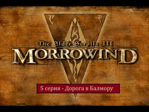 Видео: The Elder Scrolls III: Morrowind - 5 серия - Дорога в Балмору