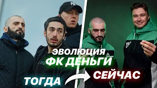 ЭВОЛЮЦИЯ ФК ДЕНЬГИ | КАК УСТРОЕН СЕРИАЛ ПРО МЕДИЙНЫЙ ФУТБОЛ
