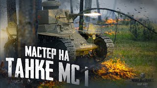 Танк МС-1| Получение Мастера #WoT | World of Tanks