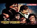 गेहरा ज़खम (1981) | विनोद मेहरा | अमजद खान | रंजीता कौर | कादर खान | 80s Superhit Hindi Movies