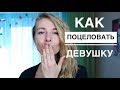 КАК ПОЦЕЛОВАТЬ ДЕВУШКУ ПЕРВЫЙ РАЗ? ПОЧЕМУ ДЕВУШКА НЕ ХОЧЕТ ЦЕЛОВАТЬСЯ? Вастикова