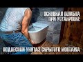 Установка подвесного унитаза скрытого монтажа. Основная ошибка при установке (Primera Topic)