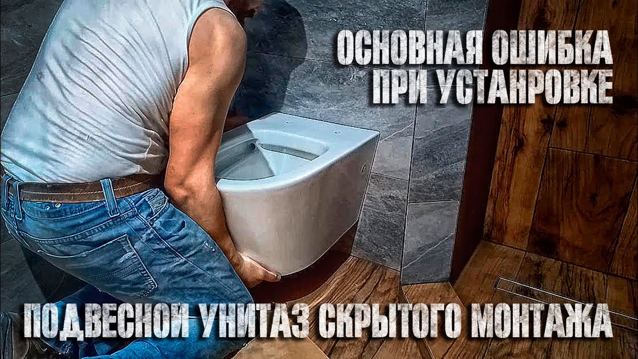 Установка подвесного унитаза скрытого монтажа. Основная ошибка при .