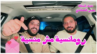 باد تريب - رومانسية مش منسية مع يايا