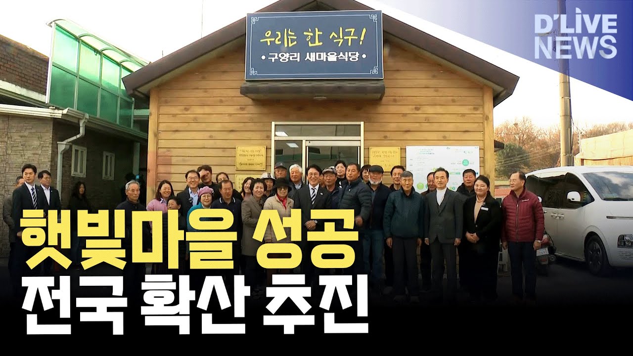 구양리 햇빛마을…재생에너지로의 대전환 모델로