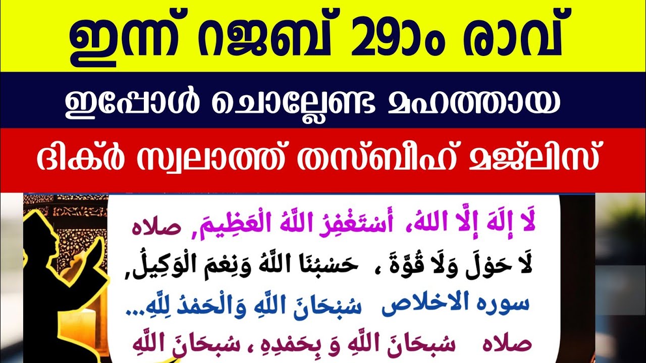 പുണ്യ റജബ് 29ാം രാവിലെ മഹത്തായ തസ്ബീഹ് മജ്‌ലിസ്. Rajab thasbeeh majlis ishq madina dikr majlis.