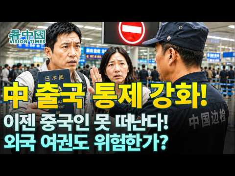 【중국인사이트】 중공, 출국 통제 강화! 이젠 중국인 못 떠난다! 외국 여권도 위험한가? (보도 이태연)