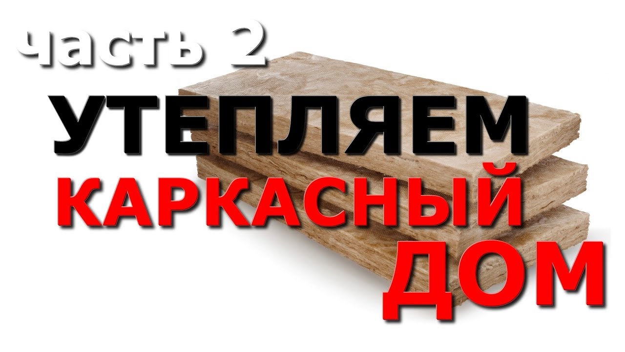 Утепление каркасных стен - YouTube
