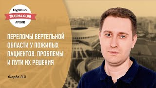 Переломы вертельной области у пожилых пациентов  Проблемы и пути их решения