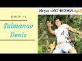 Сальманов Денис [salmanov_denis] - Подборка вайнов #3