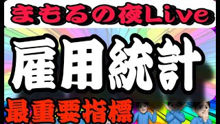 5.2夜Live‼️雇用統計たのむぞーーーー！