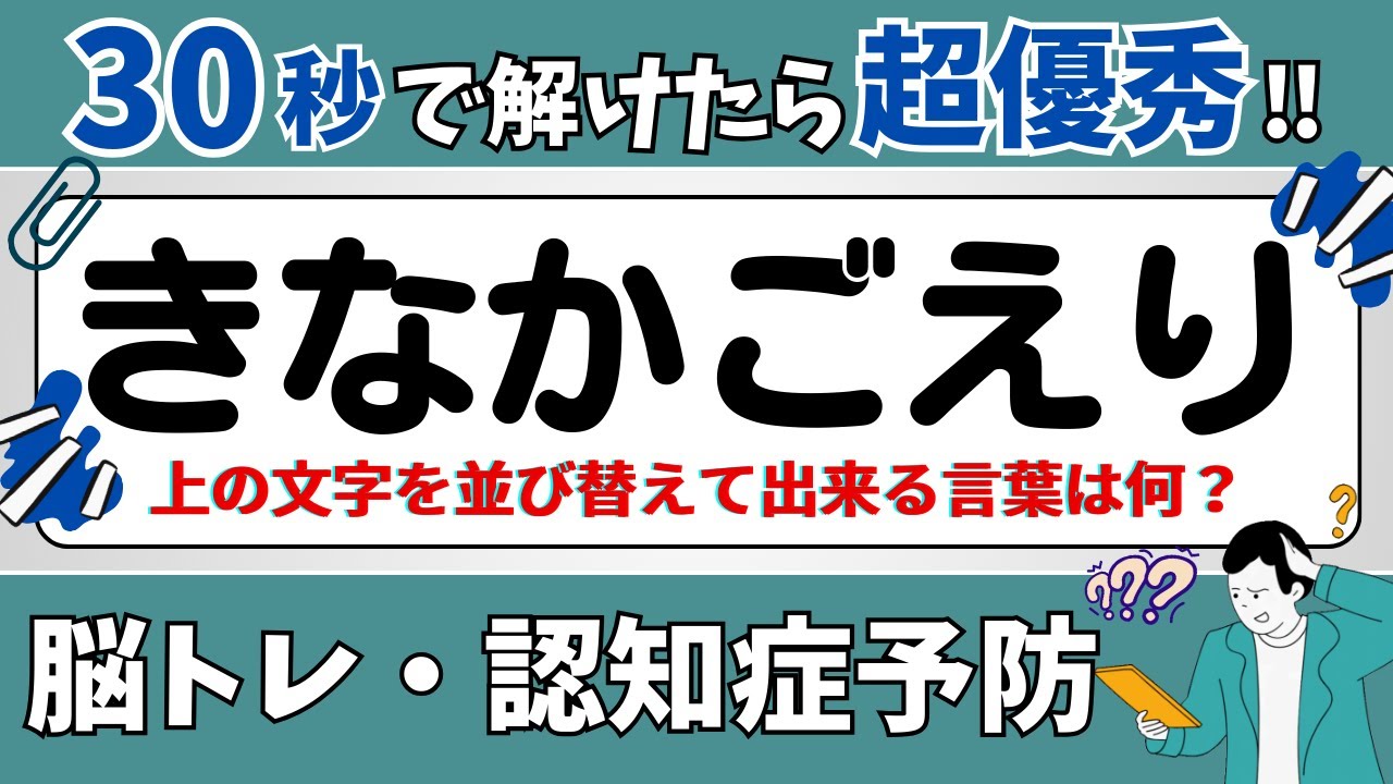 【ひらがな並び替えクイズ】15問で脳を鍛えよう！
