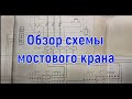 Обзор типовой электросхемы мостового крана с комментариями