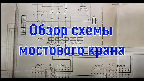 Обзор типовой электросхемы мостового крана с комментариями