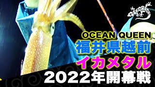 【イカメタル】福井県越前エリアで楽しむイカメタル2022！