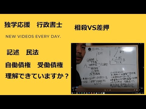 行政書士　記述対策　民法　相殺　自働債権　受働債権理解していますか？