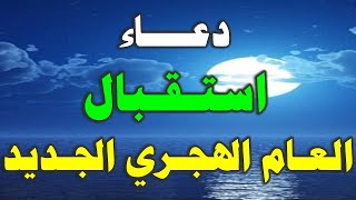 دعاء دخول السنة الهجرية الجديدة