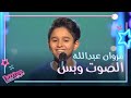     مروان عبدالله يبهر المدربين بصوته الجميل ويهز كراسيهم