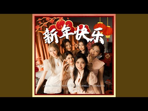 Ver 新年快乐 no YouTube Ver 新年快乐 no YouTube