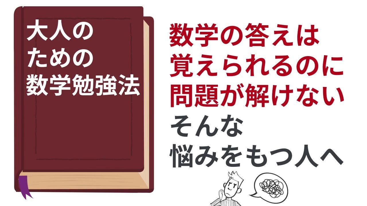 書評YouTube】「大人のための数学勉強法」【第2回】 - 脳内ライブラリアン