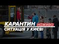 LIVE | Карантин. Ситуація в Києві