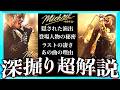 【史実と演出】映画マイケルが超深くもっと面白くなる動画！