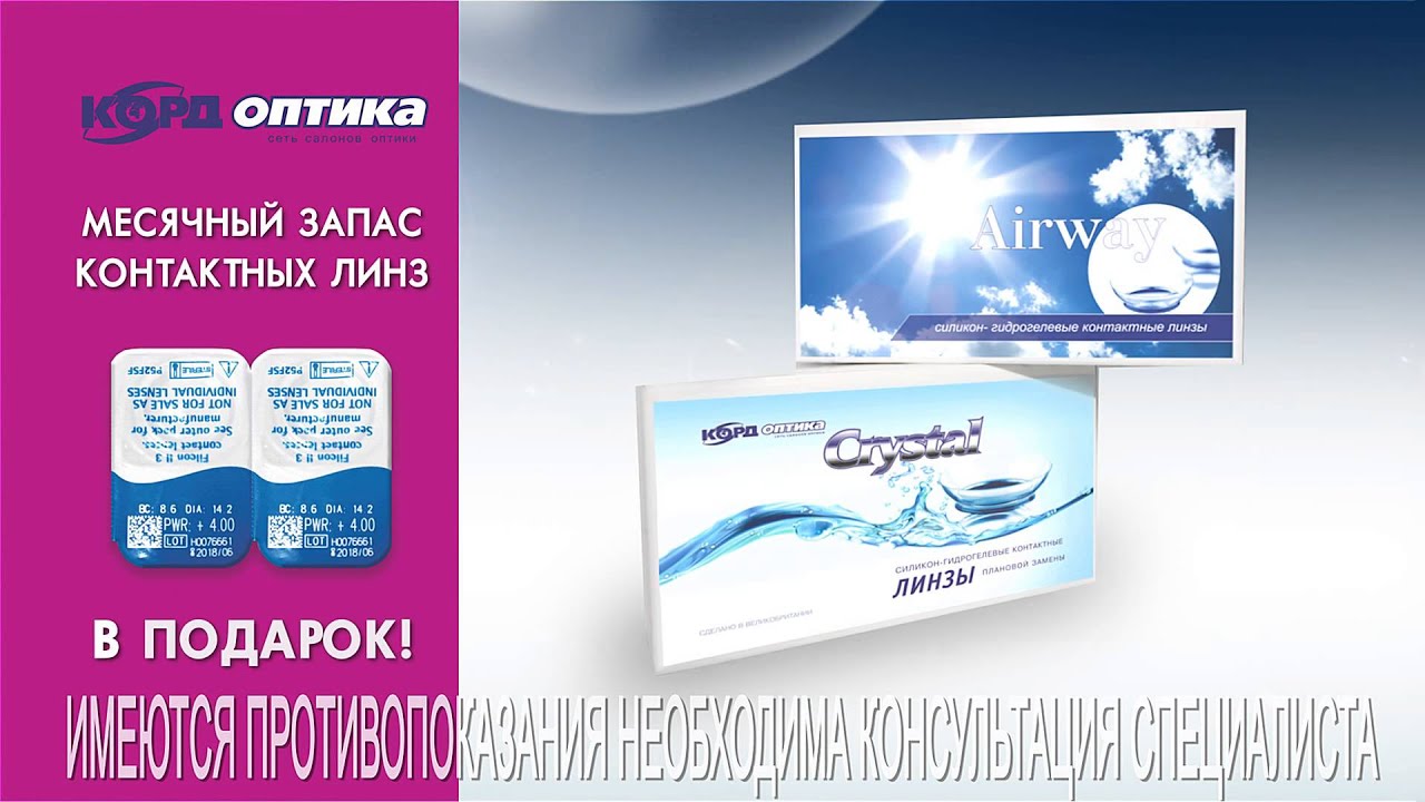 Линзы Корд Оптика Интернет Магазин