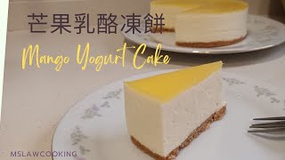 免焗芒果乳酪凍餅 | 免焗芒果乳酪慕絲蛋糕食譜｜濃濃芒果味道少甜板本 | 芒果食譜 | No bake Mango Yogurt Cake | Mango Yogurt Mousse Cake