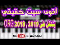 اقوى سيت حقيقي عراقي يشتغل على ORG 2018 , 2019 مهكر | شاهد الفيديو