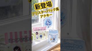 ブリスターパック風アクキーが新登場！ - YouTube
