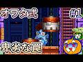【ゆっくり実況】オワタ式 ロックマン7 #1【南瓜ぐてぃ】